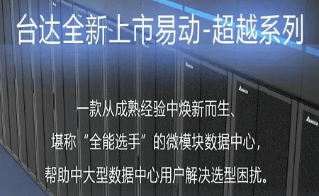 煥新上市！易動-超越系列微模塊，臺達(dá)數(shù)據(jù)中心家族再添全能選手