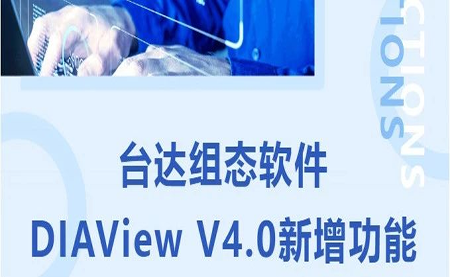 臺(tái)達(dá)DIAView V4.0新版本功能搶先了解！來(lái)看看有沒(méi)有你期待的功能吧