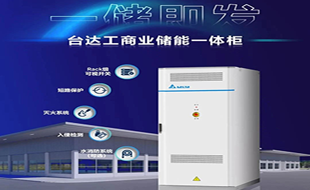 【新品上市】一儲(chǔ)即發(fā)，臺(tái)達(dá)工商業(yè)儲(chǔ)能一體柜